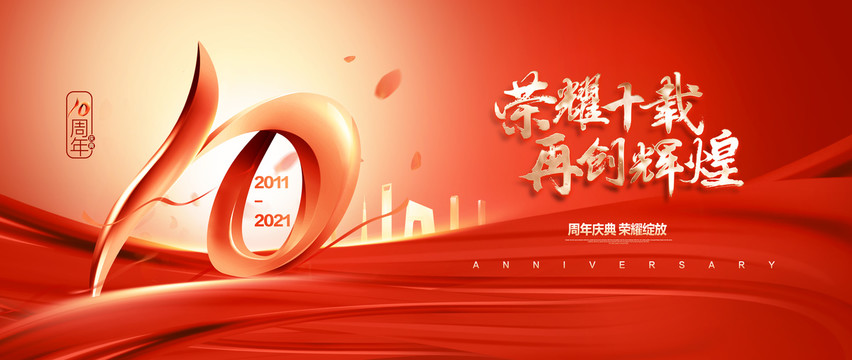 10周年慶