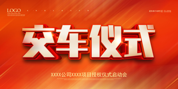 交車儀式