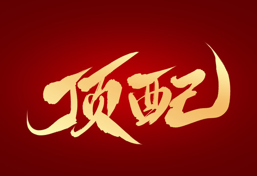頂配