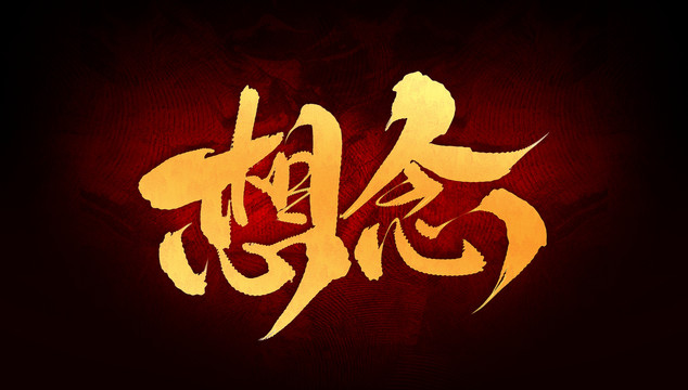 想念