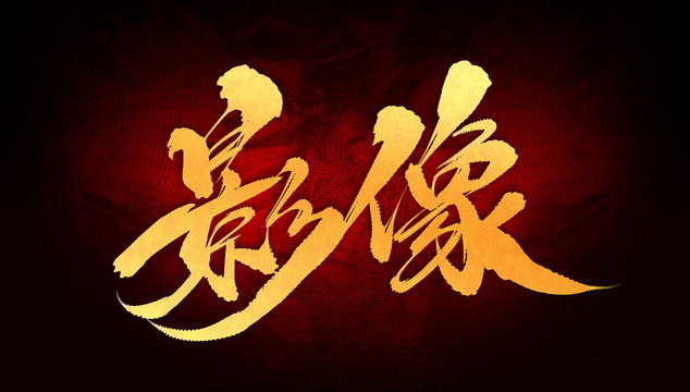 影像