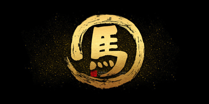 馬