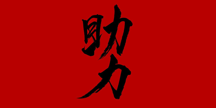 助力