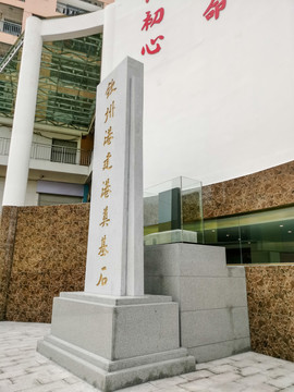 广西钦州钦州港建港奠基石