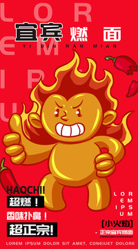 小火焰宜賓燃面