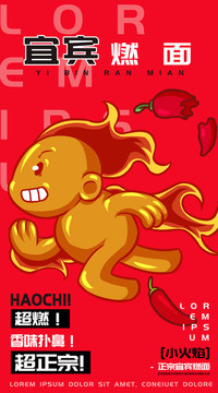 小火焰宜賓燃面