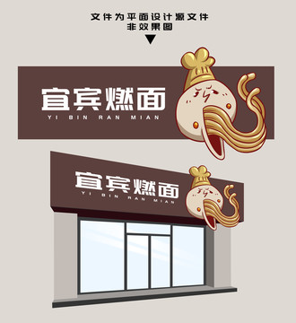 宜賓燃面門頭設(shè)計(jì)