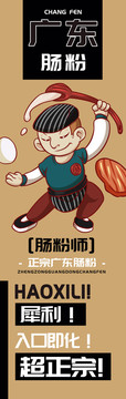 腸粉師廣東腸粉