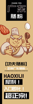 功夫腸粉廣東腸粉