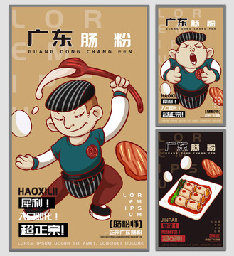 腸粉師廣東腸粉海報