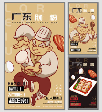 功夫腸粉廣東腸粉海報(bào)