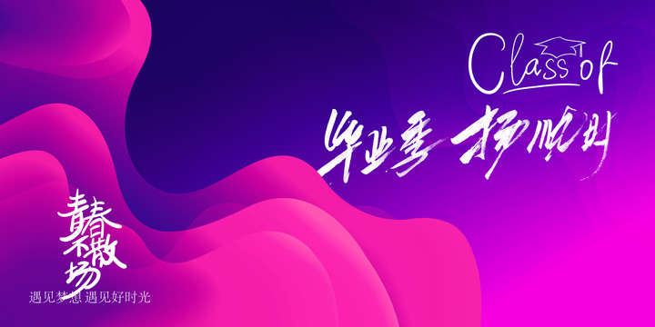 畢業(yè)季楊帆時青春不散場