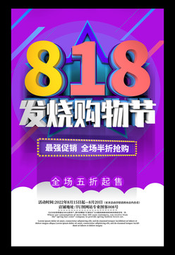 818發(fā)燒節(jié)