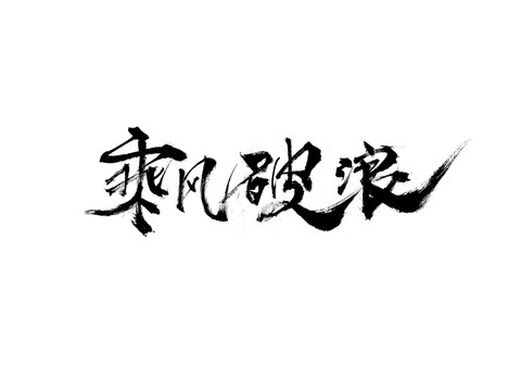 毛笔书法字体乘风破浪