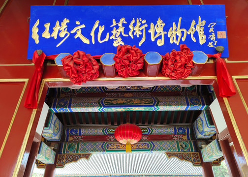 北京红楼文化艺术博物馆