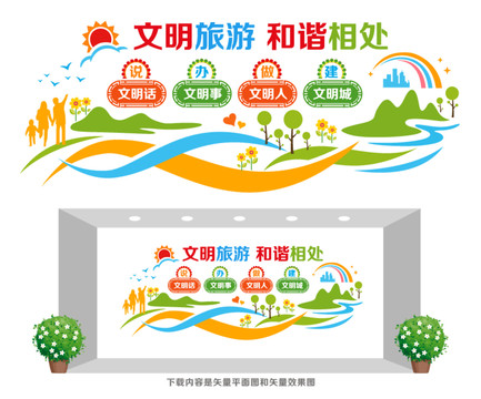 文明旅游文化墻