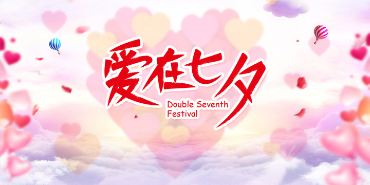 愛在七夕