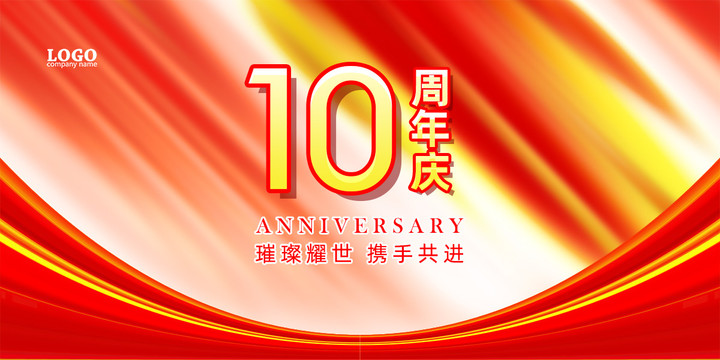 10周年庆