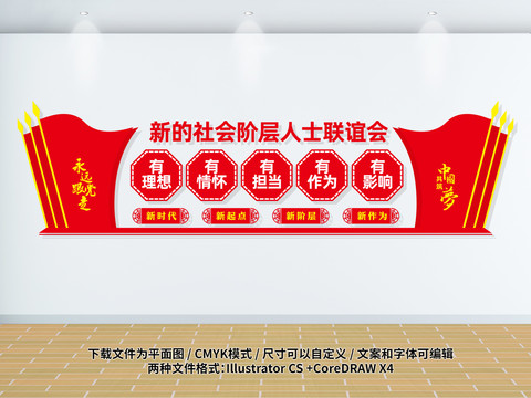新的社會(huì)階層人士聯(lián)誼會(huì)文化墻