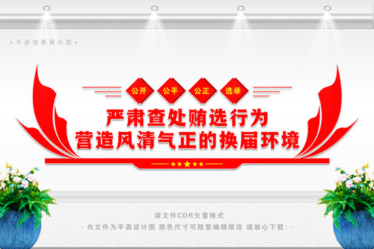 換屆選舉