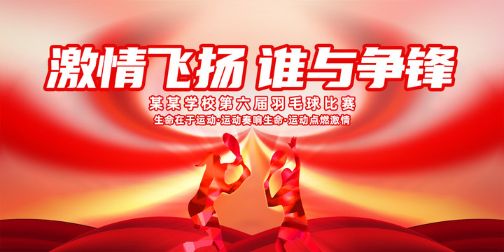 羽毛球海報