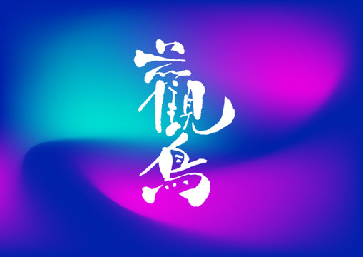 觀鳥手寫字體設(shè)計(jì)