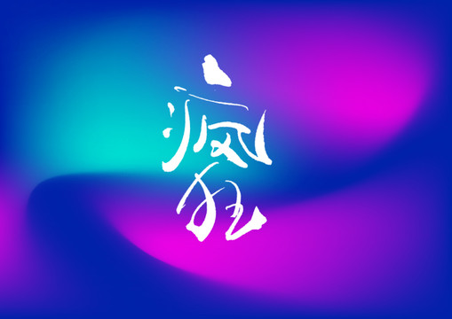 瘋狂手寫字體設(shè)計(jì)