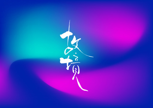 故境手寫字體設(shè)計(jì)