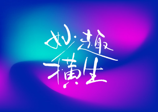 妙趣橫生手寫字體設計