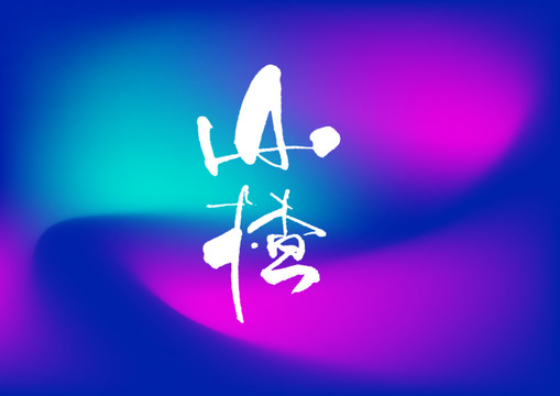 山楂手寫字體設計