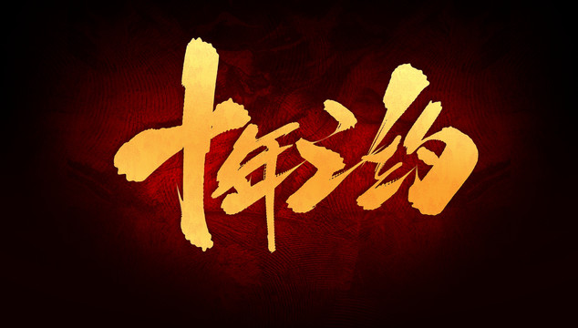 十年之約