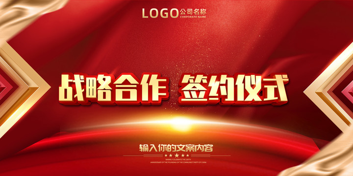 戰(zhàn)略合作簽約儀式