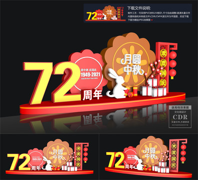 中秋國慶美陳
