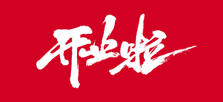 開業(yè)啦