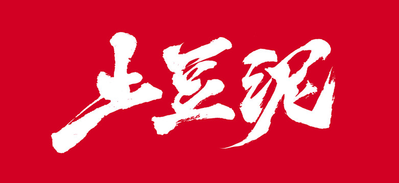 土豆泥
