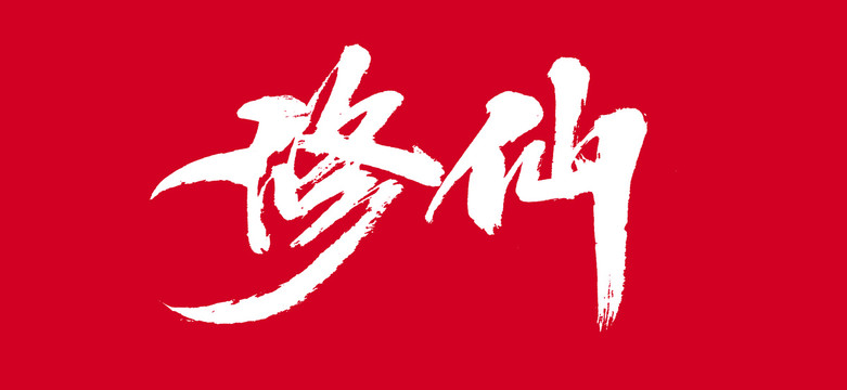 修仙