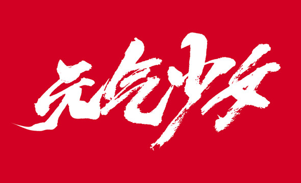 元?dú)馍倥? style=