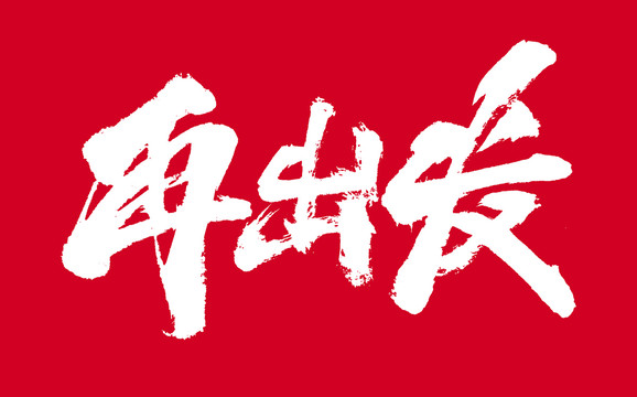 再出發(fā)