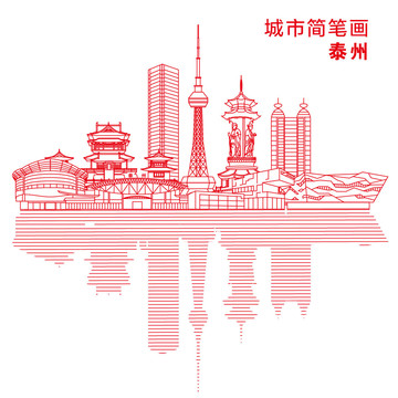 泰州城市简笔画