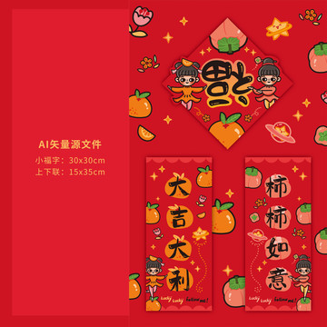 卡通春聯(lián)大吉大利柿柿如意福字