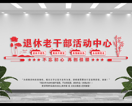 退休干部文化墻