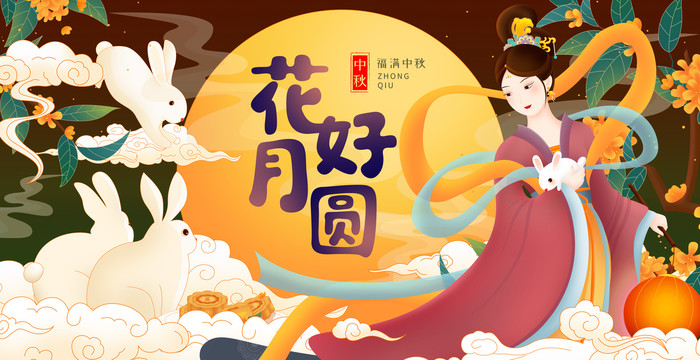 中秋花好月圓