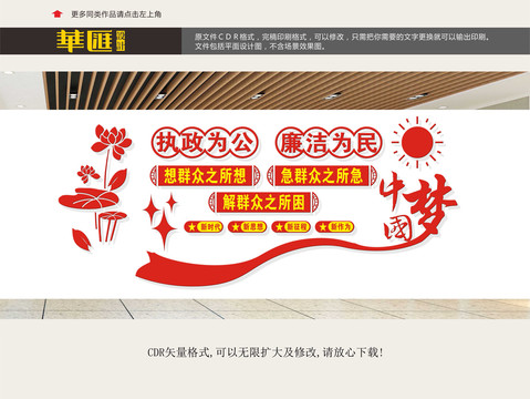 清正廉潔