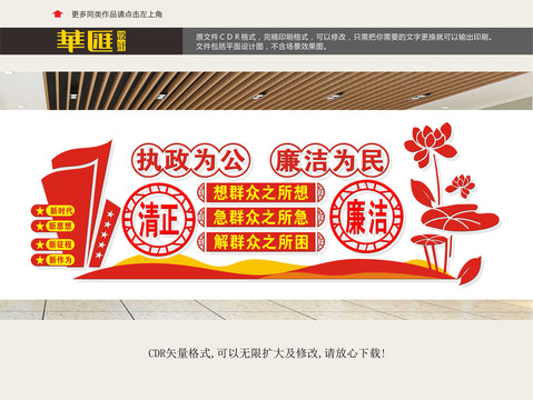 清正廉潔