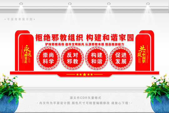 反邪教文化墻