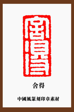 中國(guó)風(fēng)篆刻印章素材舍得