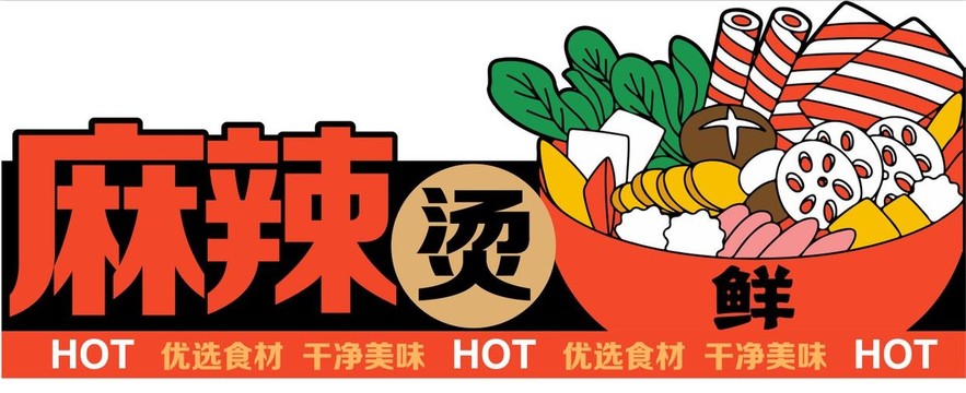 麻辣燙