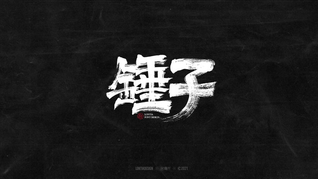 錘子書(shū)法字體字標(biāo)設(shè)計(jì)