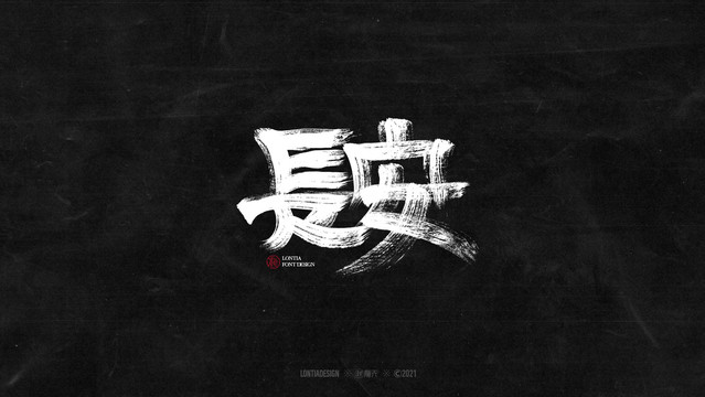 長安書法字體字標(biāo)設(shè)計(jì)