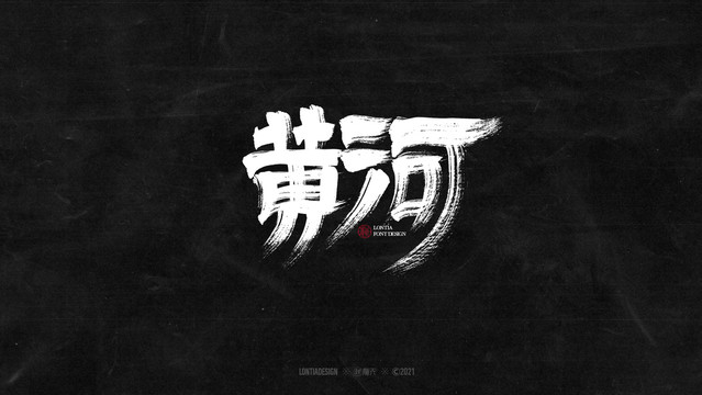 黃河書法字體字標(biāo)設(shè)計